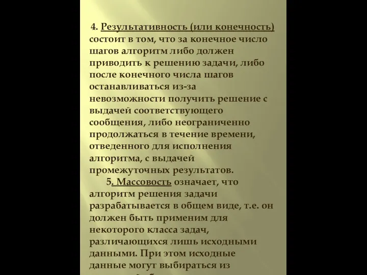 4. Pезультативность (или конечность) состоит в том, что за конечное число шагов