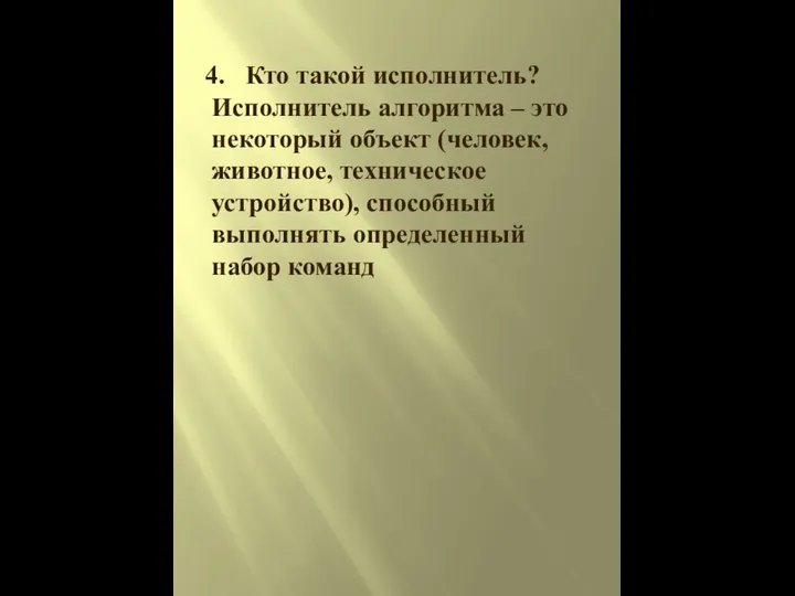 Кто такой исполнитель? Исполнитель алгоритма – это некоторый объект (человек, животное, техническое