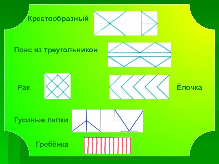 Крестообразный Рак Гребёнка Гусиные лапки Ёлочка Пояс из треугольников