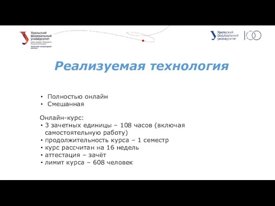 Полностью онлайн Смешанная Онлайн-курс: 3 зачетных единицы – 108 часов (включая самостоятельную