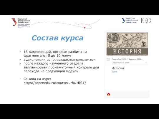 16 видеолекций, которые разбиты на фрагменты от 5 до 10 минут аудиолекции