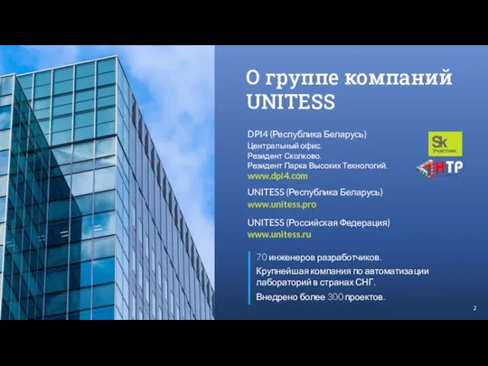 О группе компаний UNITESS Крупнейшая компания по автоматизации лабораторий в странах СНГ.