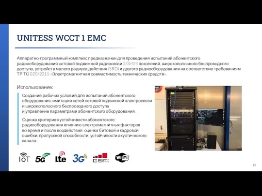 UNITESS WCCT 1 EMC Аппаратно-программный комплекс предназначен для проведения испытаний абонентского радиооборудования