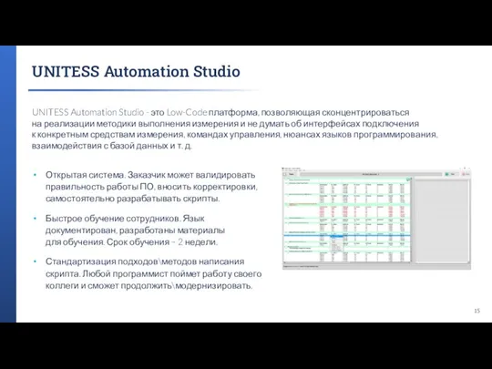 UNITESS Automation Studio Открытая система. Заказчик может валидировать правильность работы ПО, вносить