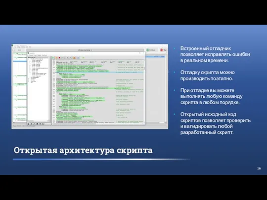 Открытая архитектура скрипта Встроенный отладчик позволяет исправлять ошибки в реальном времени. Отладку
