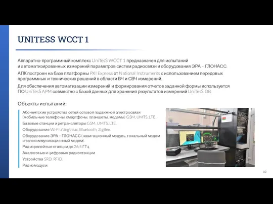 UNITESS WCCT 1 Аппаратно-программный комплекс UniTesS WCCT 1 предназначен для испытаний и