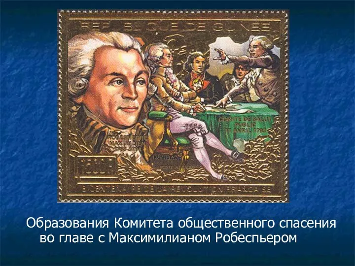 Образования Комитета общественного спасения во главе с Максимилианом Робеспьером