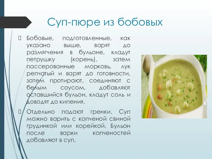 Суп-пюре из бобовых Бобовые, подготовленные, как указано выше, варят до размягчения в