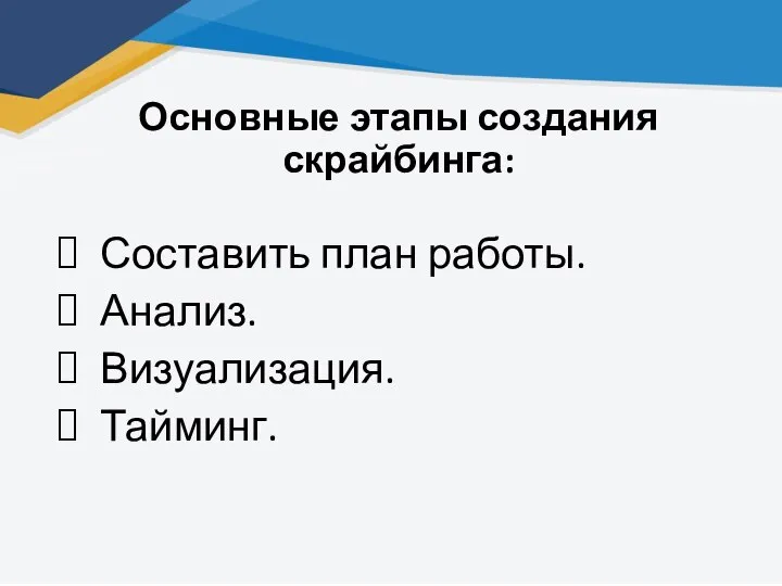 Основные этапы создания скрайбинга: Составить план работы. Анализ. Визуализация. Тайминг.