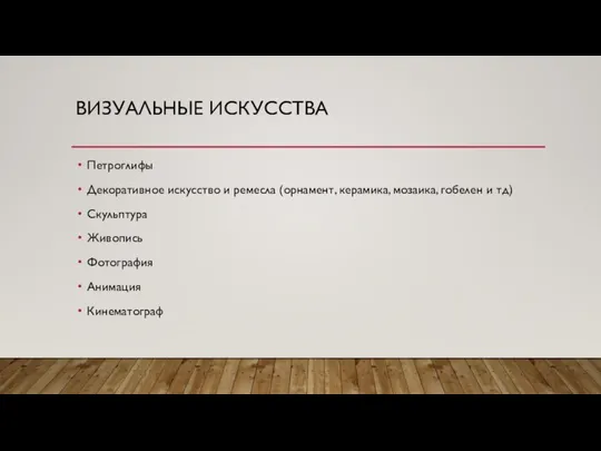 ВИЗУАЛЬНЫЕ ИСКУССТВА Петроглифы Декоративное искусство и ремесла (орнамент, керамика, мозаика, гобелен и