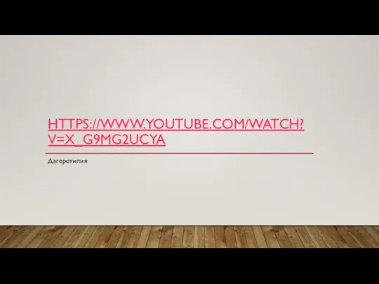 HTTPS://WWW.YOUTUBE.COM/WATCH?V=X_G9MG2UCYA Дагеротипия