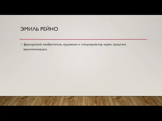 ЭМИЛЬ РЕЙНО французский изобретатель, художник и популяризатор науки, предтеча мультипликации.