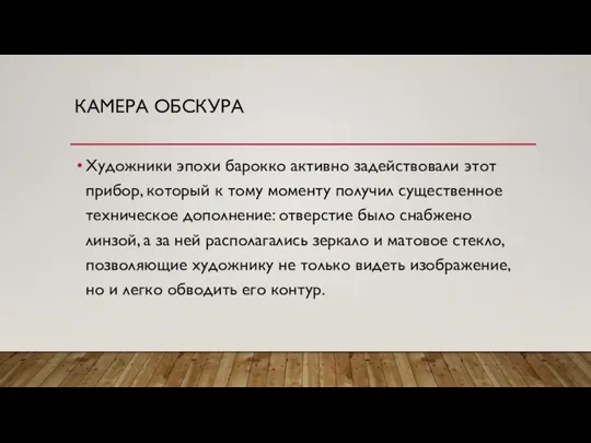 КАМЕРА ОБСКУРА Художники эпохи барокко активно задействовали этот прибор, который к тому