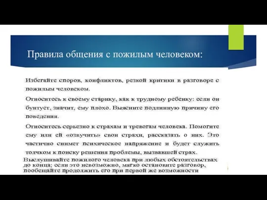 Правила общения с пожилым человеком: