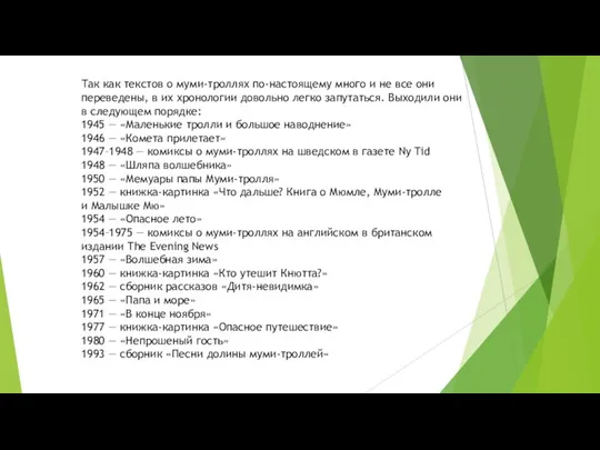 Так как текстов о муми-троллях по-настоя­щему много и не все они переведены,