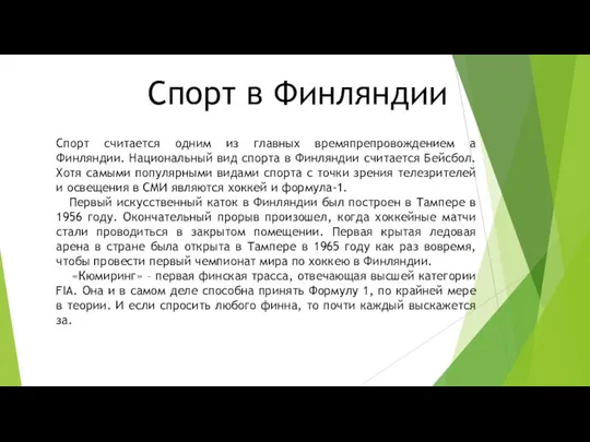 Спорт в Финляндии Спорт считается одним из главных времяпрепровождением а Финляндии. Национальный