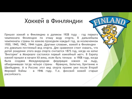 Пришел хоккей в Финляндию в далеком 1928 году – год первого чемпионата