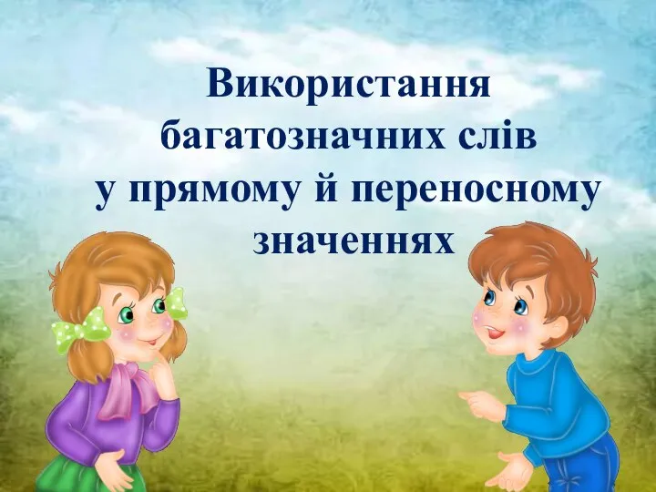 Використання багатозначних слів у прямому й переносному значеннях