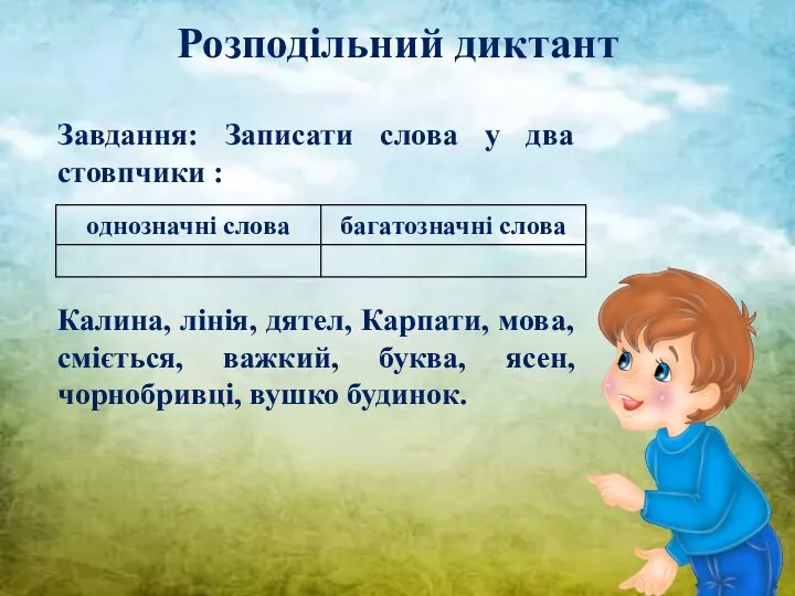 Розподільний диктант Завдання: Записати слова у два стовпчики : Калина, лінія, дятел,