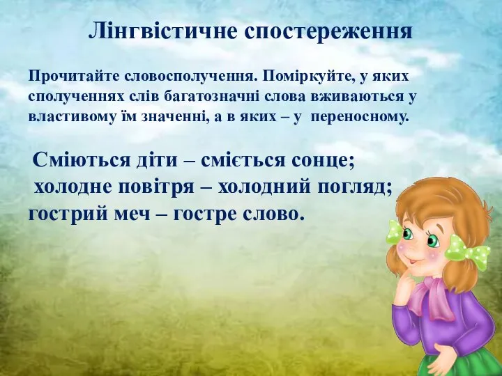 Лінгвістичне спостереження Прочитайте словосполучення. Поміркуйте, у яких сполученнях слів багатозначні слова вживаються