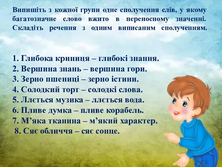 Випишіть з кожної групи одне сполучення слів, у якому багатозначне слово вжито