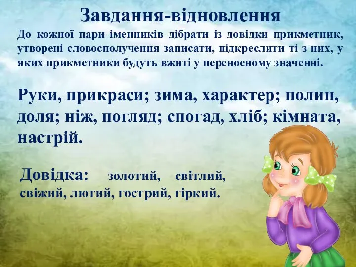 Завдання-відновлення До кожної пари іменників дібрати із довідки прикметник, утворені словосполучення записати,