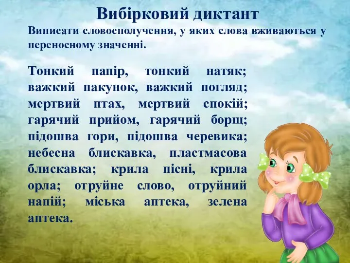 Вибірковий диктант Виписати словосполучення, у яких слова вживаються у переносному значенні. Тонкий