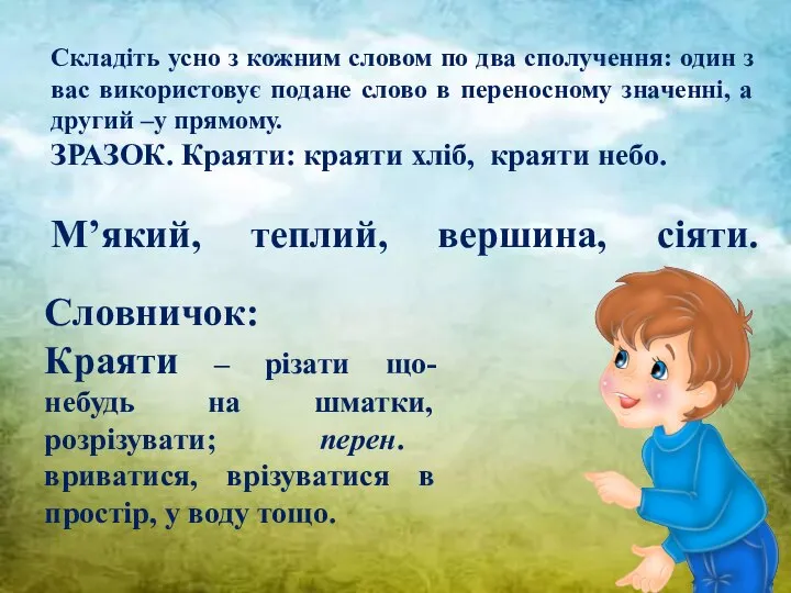 Складіть усно з кожним словом по два сполучення: один з вас використовує