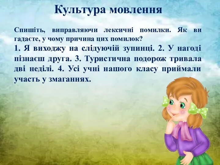 Культура мовлення Спишіть, виправляючи лексичні помилки. Як ви гадаєте, у чому причина