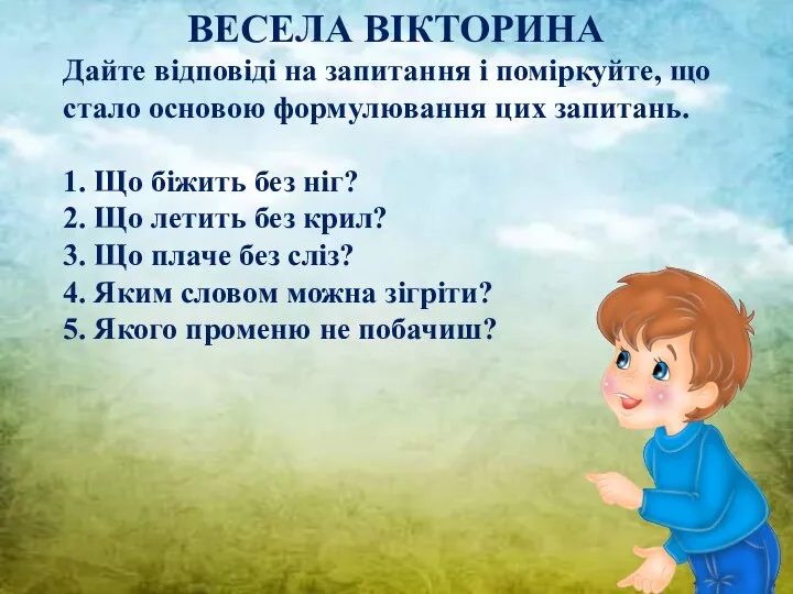 ВЕСЕЛА ВІКТОРИНА Дайте відповіді на запитання і поміркуйте, що стало основою формулювання