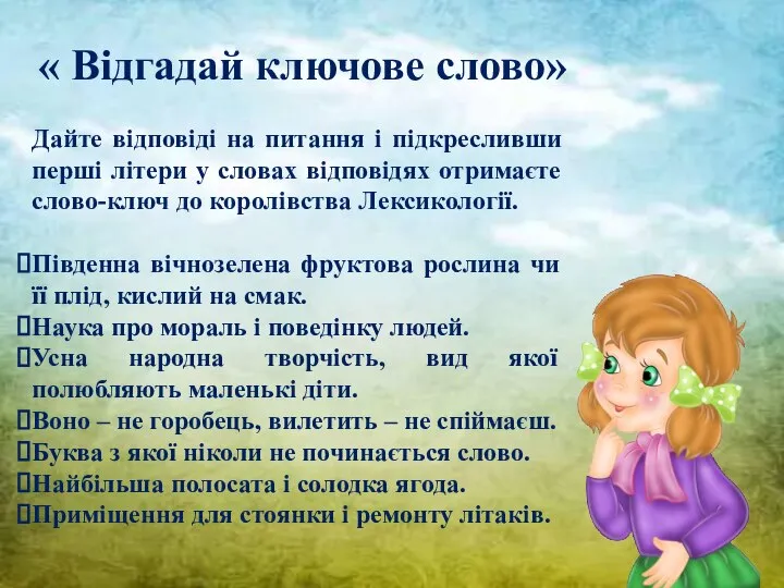 « Відгадай ключове слово» Дайте відповіді на питання і підкресливши перші літери