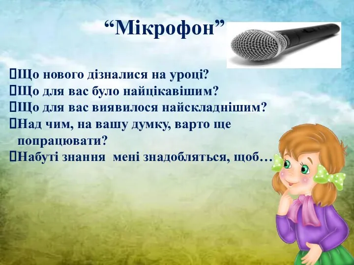 “Мікрофон” Що нового дізналися на уроці? Що для вас було найцікавішим? Що