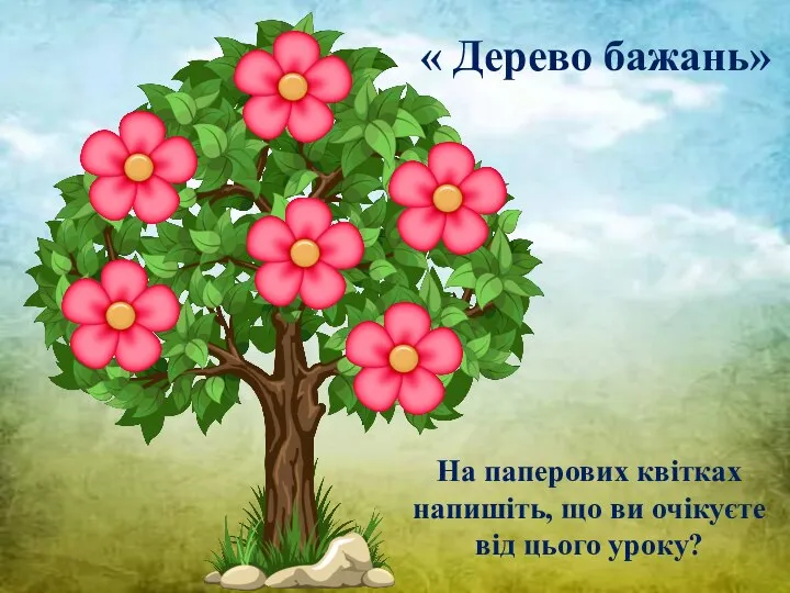 На паперових квітках напишіть, що ви очікуєте від цього уроку? « Дерево бажань»