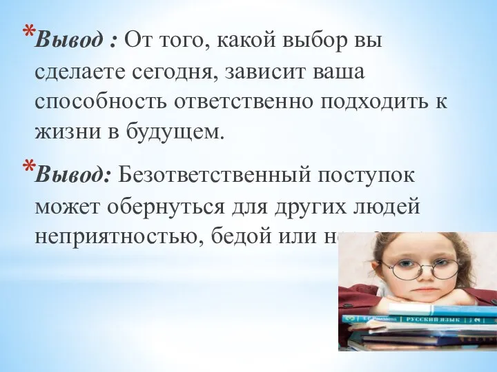 Вывод : От того, какой выбор вы сделаете сегодня, зависит ваша способность