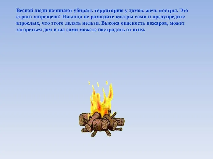 Весной люди начинают убирать территорию у домов, жечь костры. Это строго запрещено!