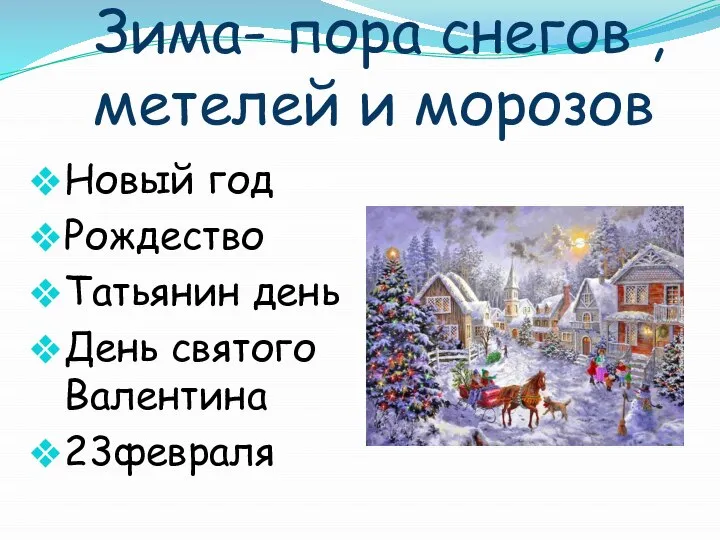 Зима- пора снегов , метелей и морозов Новый год Рождество Татьянин день День святого Валентина 23февраля