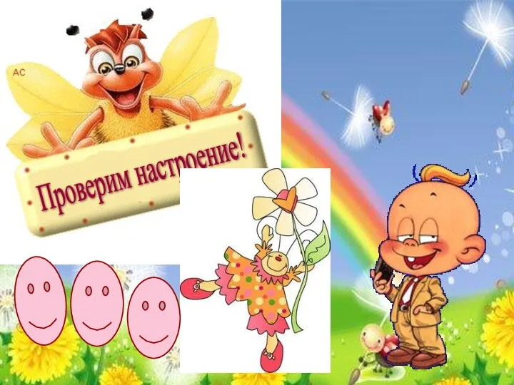 Проверим настроение!