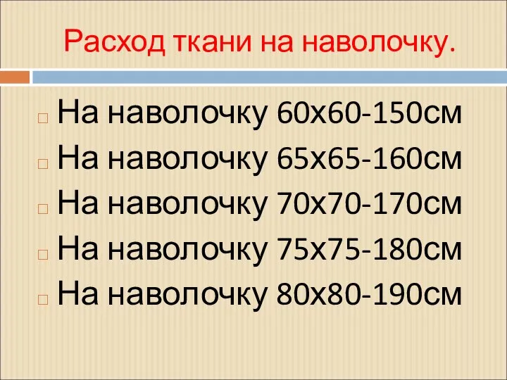 Расход ткани на наволочку. На наволочку 60х60-150см На наволочку 65х65-160см На наволочку