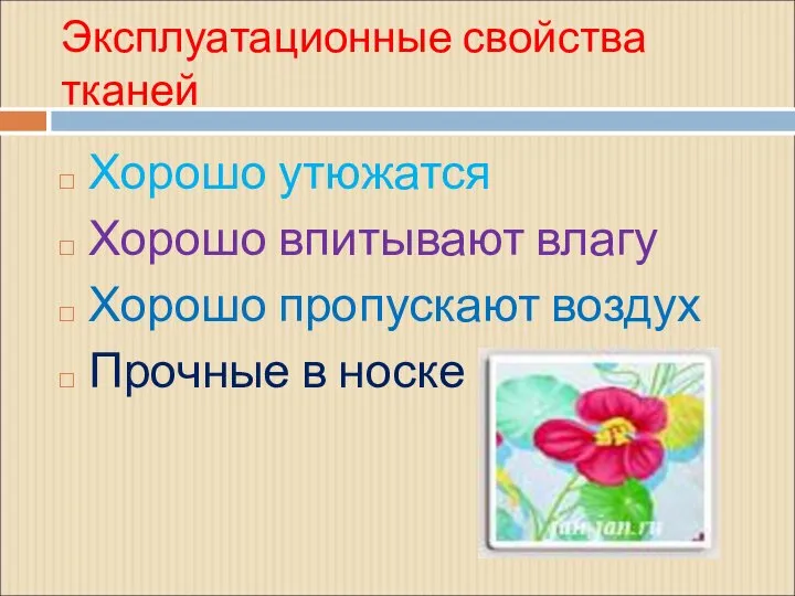 Эксплуатационные свойства тканей Хорошо утюжатся Хорошо впитывают влагу Хорошо пропускают воздух Прочные в носке