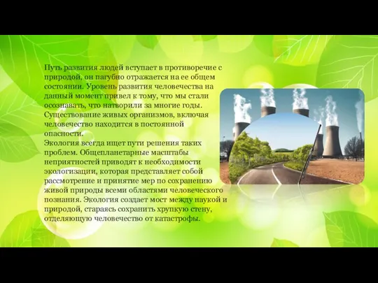 Путь развития людей вступает в противоречие с природой, он пагубно отражается на