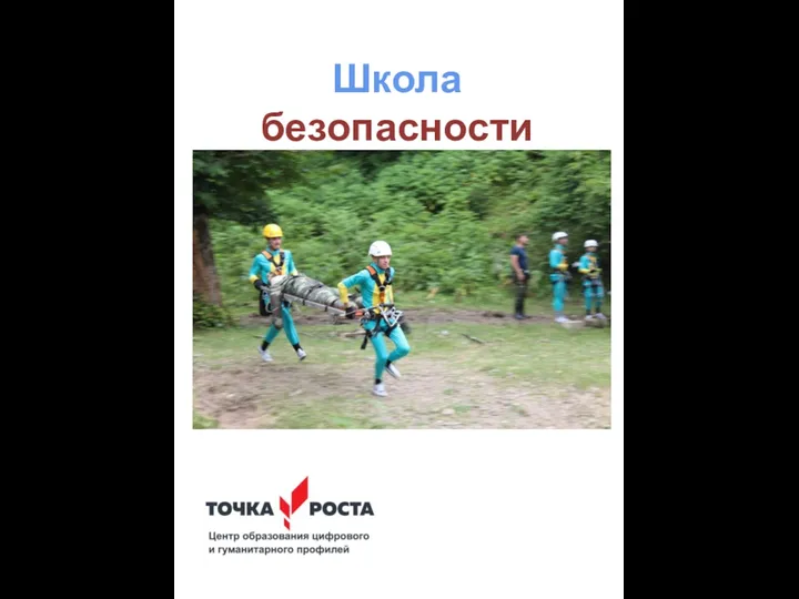 Школа безопасности