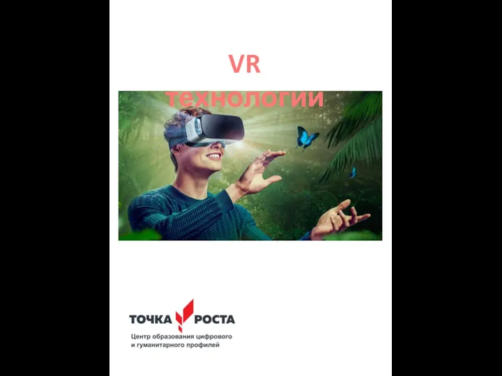 VR технологии