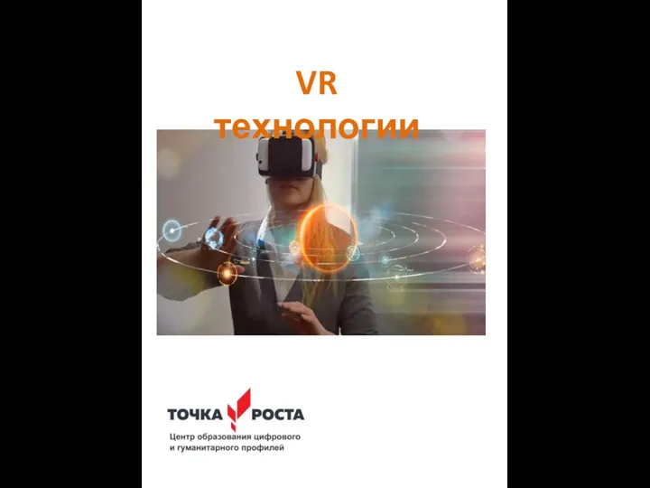 VR технологии