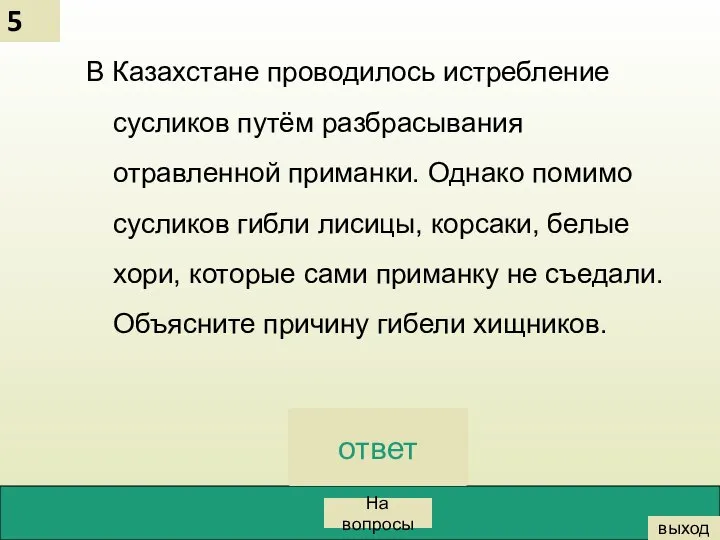 На вопросы выход 5 В Казахстане проводилось истребление сусликов путём разбрасывания отравленной