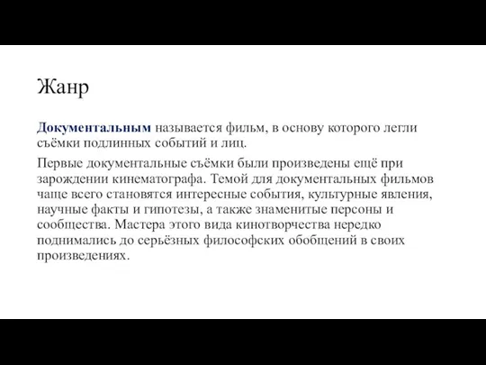 Жанр Документальным называется фильм, в основу которого легли съёмки подлинных событий и