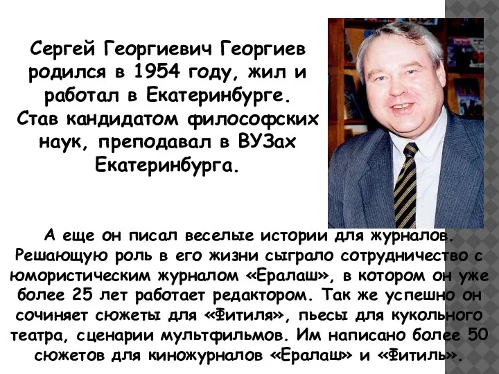 Сергей Георгиевич Георгиев родился в 1954 году, жил и работал в Екатеринбурге.