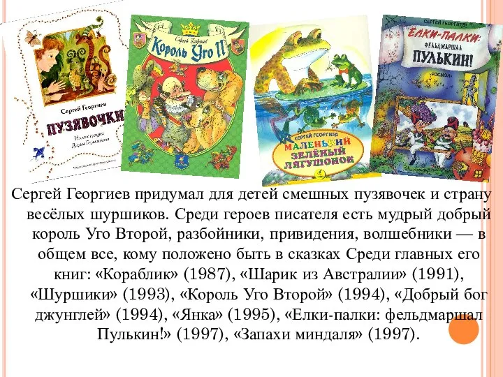 Сергей Георгиев придумал для детей смешных пузявочек и страну весёлых шуршиков. Среди