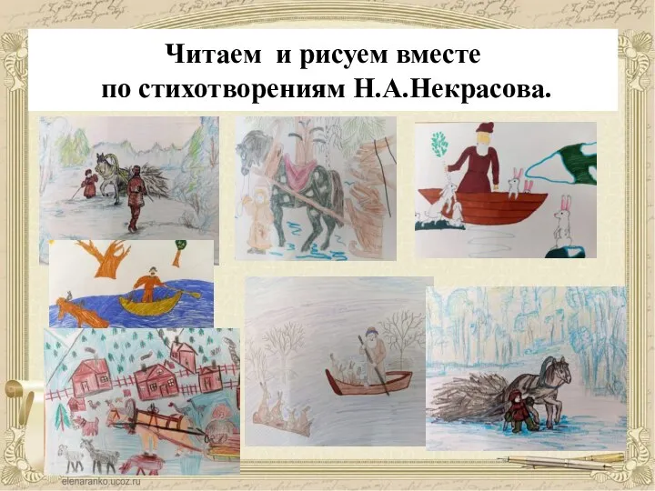 Читаем и рисуем вместе по стихотворениям Н.А.Некрасова.