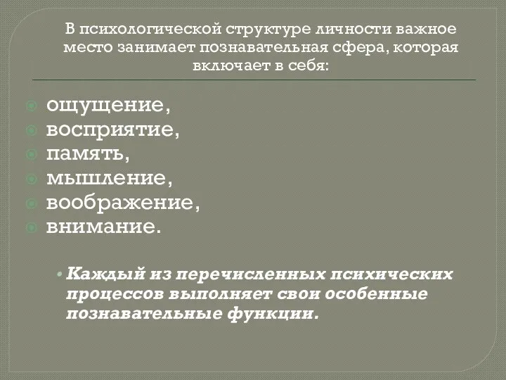 В психологической структуре личности важное место занимает познавательная сфера, которая включает в