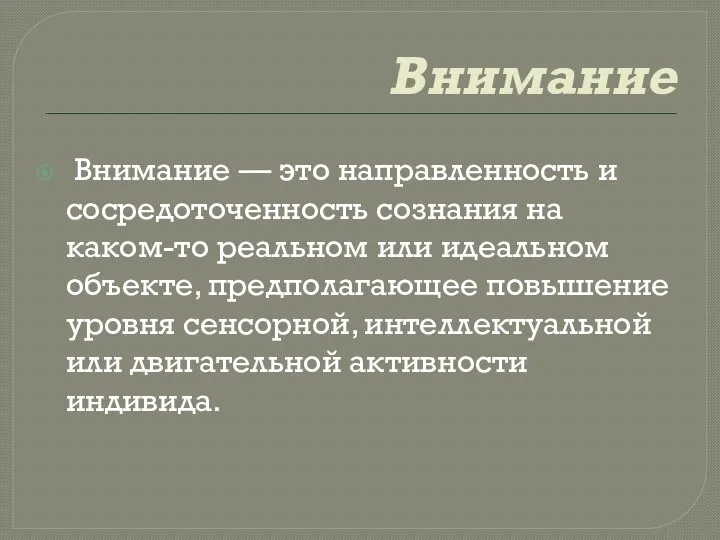 Внимание Внимание — это направленность и сосредоточенность сознания на каком-то реальном или